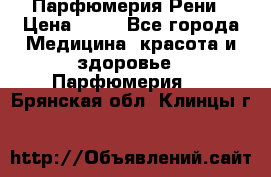 Парфюмерия Рени › Цена ­ 17 - Все города Медицина, красота и здоровье » Парфюмерия   . Брянская обл.,Клинцы г.